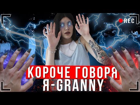 Видео: КОРОЧЕ ГОВОРЯ, Я - GRANNY В РЕАЛЬНОЙ ЖИЗНИ [От первого лица] | КОРОЧЕ ГОВОРЯ, ПОИГРАЛ В GRANNY