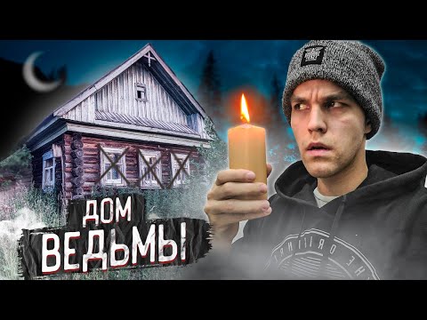 Видео: НОЧЬ В ЗАБРОШЕННОМ ДОМЕ ВЕДЬМЫ. Жуткая легенда подтвердилась? / Заброшенная деревня