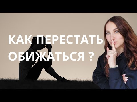 Видео: Как перестать обижаться?