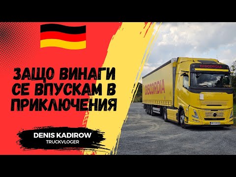 Видео: Обожавам шофирането в Германия | Denis Kadirow TruckVloger 