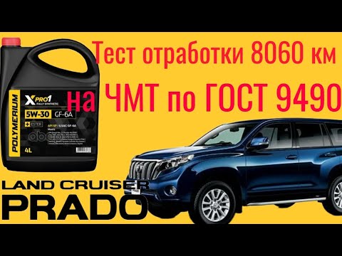 Видео: Тест отработки Polymerium xpro 1 GF 6a SP 5w30 8060 км Тест на ЧМТ по ГОСТ 9490 60 мин. Toyota Prado