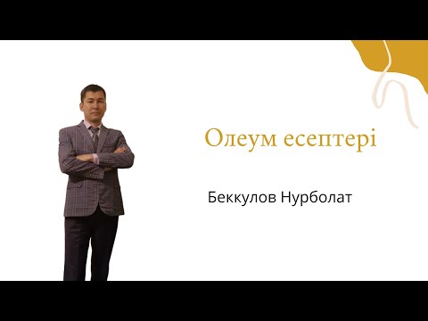 Видео: Олеум есептері №3  Ерекше әдіспен шығарылған