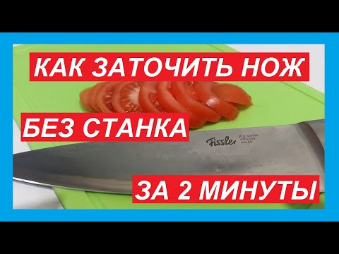 Видео: Самая ПРОСТАЯ Заточка НОЖА до остроты бритвы за 2 минуты. Справиться Даже ребёнок.