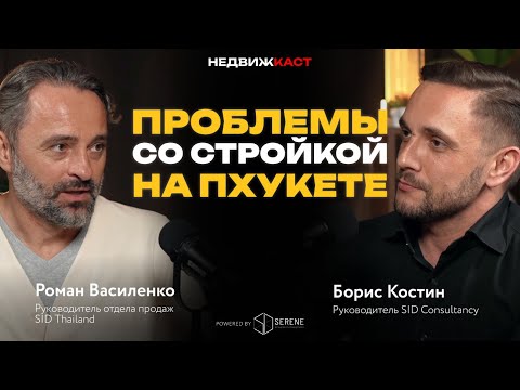 Видео: Проблемы со стройкой на Пхукете. Реальная картина рынка недвижимости Пхукета на 2025 год