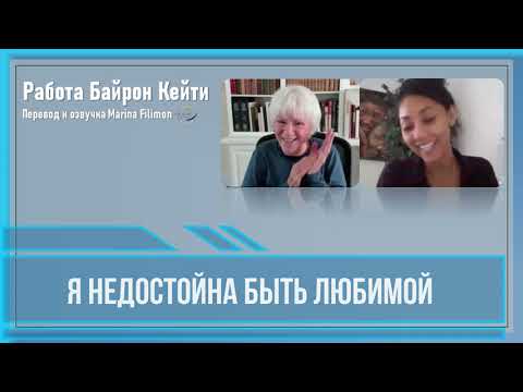 Видео: Я недостойна быть любимой. Работа Байрон Кейти.