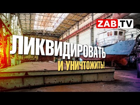 Видео: Сретенский судостроительный завод находится на грани полной ликвидации
