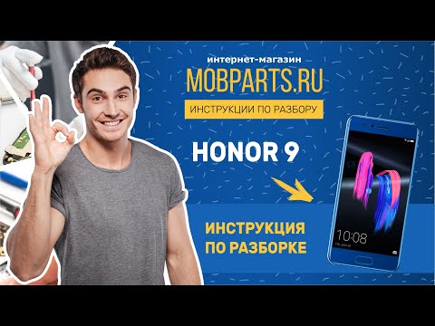Видео: КАК РАЗОБРАТЬ HONOR 9/ HONOR 9 ИНСТРУКЦИЯ ПО РАЗБОРКЕ
