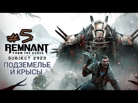 Видео: REMNANT FROM THE ASHES: SUBJECT 2923 #5 ПОДЗЕМНЫЕ И КРЫСЫ 