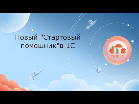 Видео: Новый стартовый помощник в 1С