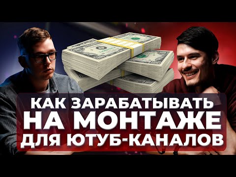 Видео: Как зарабатывать на монтаже видео | Реальный опыт | Подкаст Ep.1