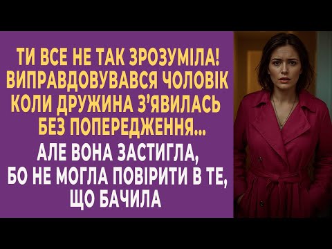 Видео: Ти все не так зрозуміла! — виправдовувався чоловік, коли дружина з’явилась без попередження…