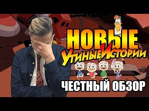 Видео: Новые утиные истории (2017) - настолько ли все плохо? (честный обзор)