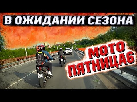 Видео: В ожидании Мотосезона 2021! Покатухи и Приключения. #МОТОПЯТНИЦА 6