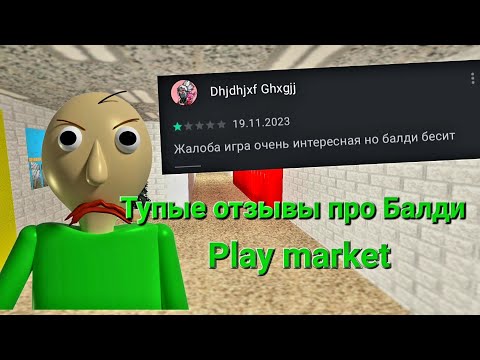 Видео: ТУПЫЕ ОТЗЫВЫ ПРО БАЛДИ В Play market #3 Baldi basics