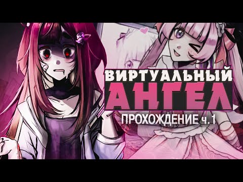 Видео: НОВЫЙ ИНТЕРНЕТ АНГЕЛ - Love Angel Syndrome Прохождение ч.1 | ritsu ☽