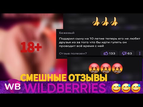 Видео: 😅УГАРНЫЕ ОТЗЫВЫ НА WILDBERRIES||WB угар