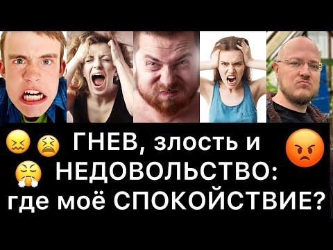 Видео: ГНЕВ, злость и НЕДОВОЛЬСТВО: где моё СПОКОЙСТВИЕ?