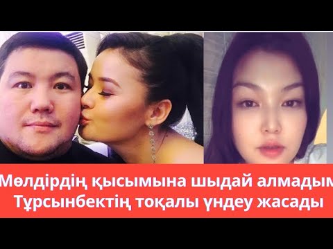 Видео: “Мөлдірдің қысымына шыдай алмадым”. Тұрсынбектің екінші әйелі (тоқалы) халыққа үндеу жасады