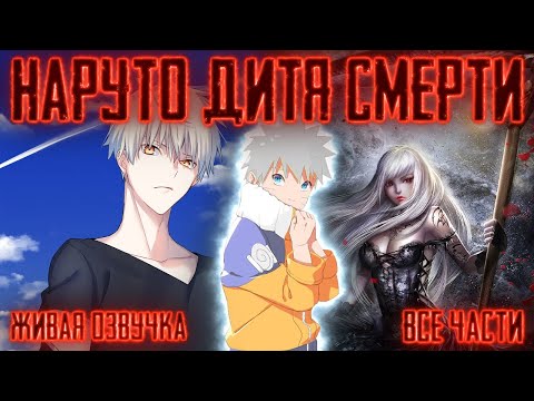 Видео: НАРУТО ДИТЯ СМЕРТИ ! Все части Живая озвучка  Альтернативный сюжет Наруто