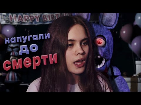 Видео: ВПЕРВЫЕ НОЧУЮ У МИШКИ ФРЕДДИ | Five Nights at Freddy's