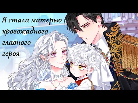 Видео: Я стала матерью кровожадного главного героя 1-5