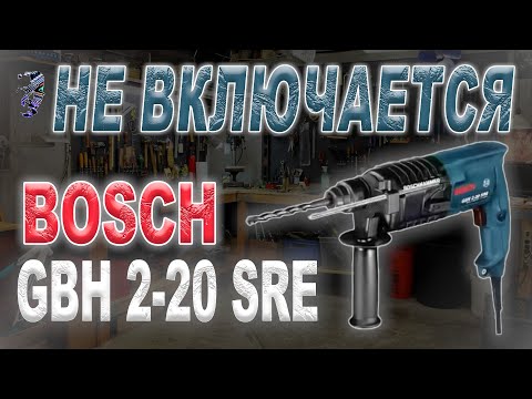 Видео: Ремонт перфоратора Bosch BGH 2-20 SRE, не включается