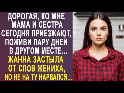 Видео: Дорогая, ко мне мама и сестра приезжают, поживи в другом месте - Жанна застыла от слов жениха...