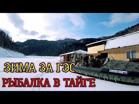 Видео: Зима за ГЭС. В тайгу на Аэролодке. Вода и Лёд. Рыбачим вокруг Гор. Налим Окунь #СШГЭС #Хакасия