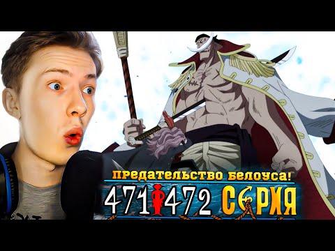 Видео: ПРЕДАТЕЛЬСТВО БЕЛОУСА! Ван Пис / One Piece 471-472 серия ¦ Реакция