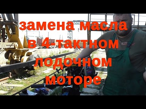 Видео: Масло Лукойл в лодочный мотор. Tohatsu MFS5.