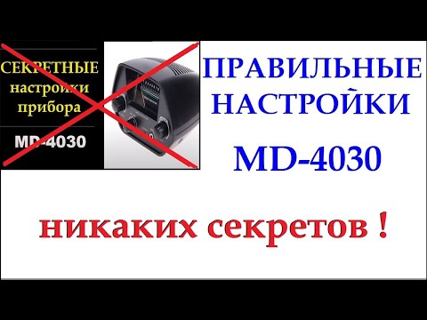 Видео: MD4030 Правильные настройки! НИКАКИХ СЕКРЕТОВ!