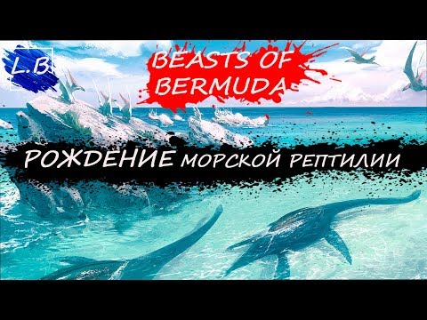 Видео: РОЖДЕНИЕ ЭЛАСМОЗАВРА // BEASTS OF BERMUDA