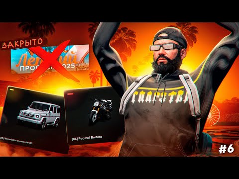 Видео: #6 ПУТЬ ДО ФОРБС | ФИНАЛ ЛЕТНЕГО ПРОПУСКА В GTA 5 RP MAJESTIС