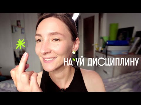 Видео: дисциплины не существует (видео для тех, кого душит дисциплина и правила)