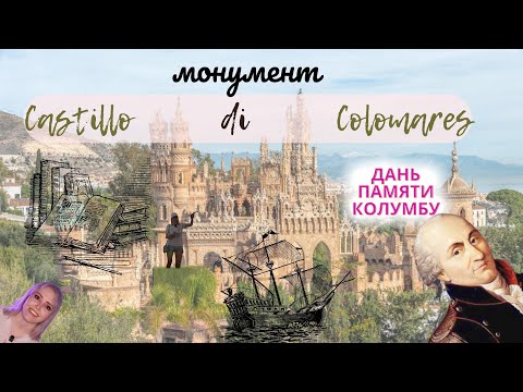 Видео: ИСПАНИЯ: монумент Castillo di Colomares. Приключения пражан в Испании. ЖАРА, Колумб и РОЗЕТКИ