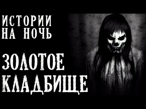 Видео: ЗОЛОТОЕ КЛАДБИЩЕ - История на Ночь про Шаманское Кладбище