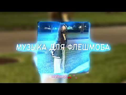 Видео: музыка для флешмоба🎧