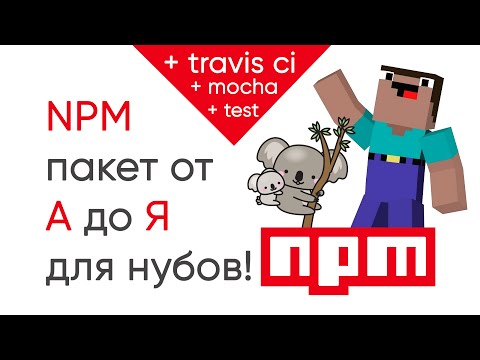 Видео: NPM пакет от А до Я. Для нубов