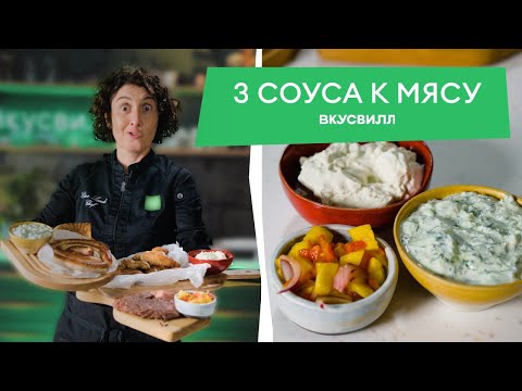 Видео: Три НЕЗАМЕНИМЫХ соуса к мясу! Правильные рецепты от Елены Ландэ