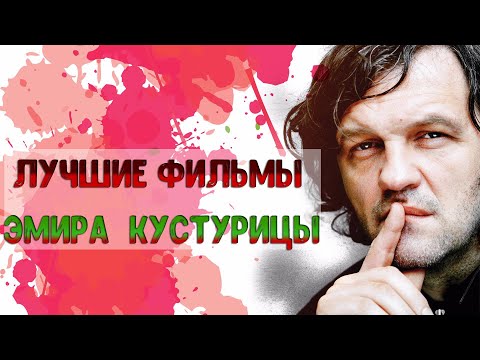 Видео: ЛУЧШИЕ ФИЛЬМЫ ЭМИРА КУСТУРИЦЫ
