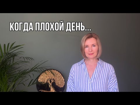 Видео: Когда плохой день... что делать?
