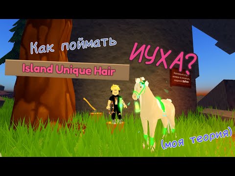 Видео: Теория: Как поймать иуха? / Wild Horse Islands