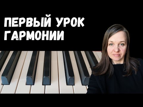 Видео: Гармония. Тесное и широкое расположение.