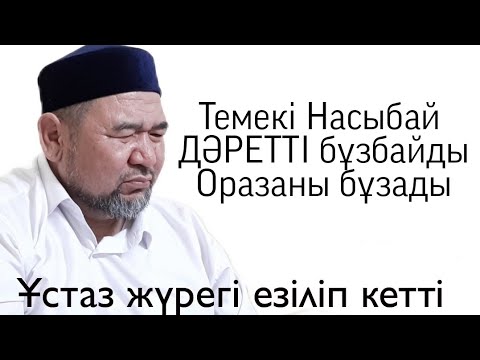 Видео: "Темекі Насыбай Дәретті бұзбайды"-деп артынан былай деді Сансызбай Құрбанұлы ғалым