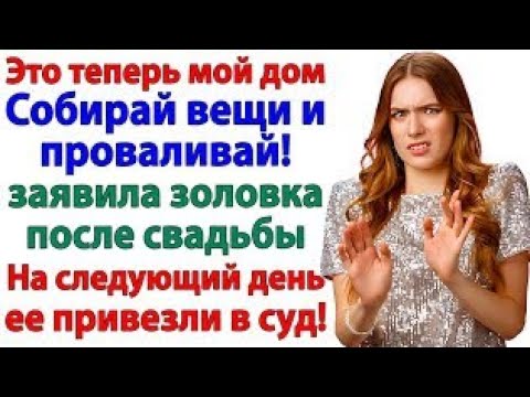 Видео: Золовка решила меня выгнать! Получила повестку в суд!