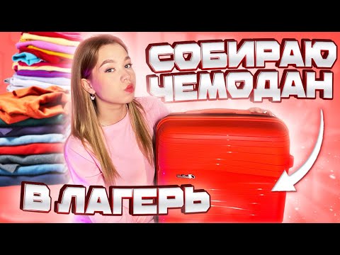 Видео: ❤︎︎ СОБИРАЮ ЧЕМОДАН В ЛАГЕРЬ // СБОРЫ В ЛАГЕРЬ // что я беру с собой в лагерь? ❤︎︎
