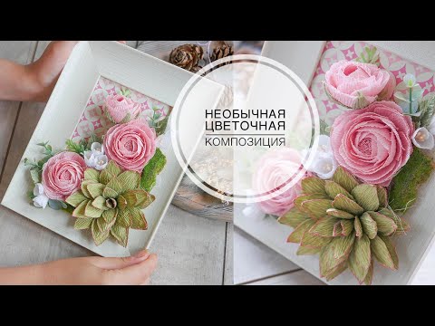 Видео: Flower arrangement in a photo frame / Цветочная композиция в рамке для фото / DIY TSVORIC