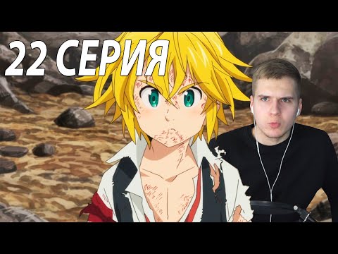 Видео: 7 смертных грехов 22 серия ★ Реакция на аниме
