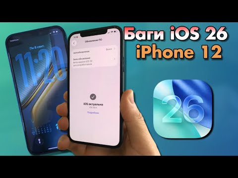 Видео: Баги iOS 26 и Ошибки на iPhone 12. Как работает iPhone 12 на iOS 26?!