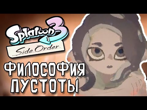Видео: Философия Пустоты на примере Splatoon 3
